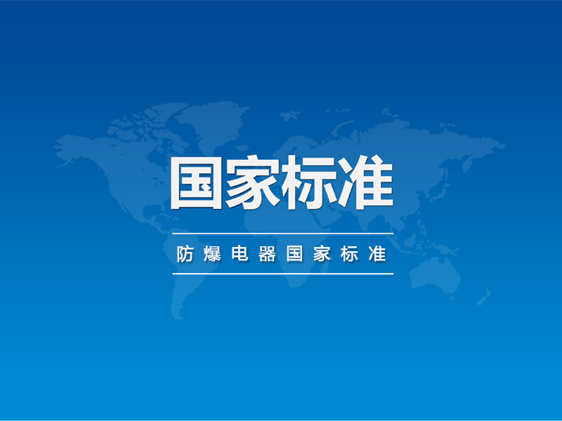 防爆電器國家標準批準發布公告 防爆電器國家標準批準發布公告